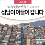 변화하는 주거환경, 성남이 이끌어 갑니다