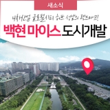 백현마이스 도시개발