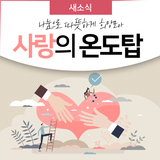 성남시 '사랑의 온도탑' 나눔으로 따뜻하게 희망을 모아요