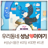 성남시 박물관에서 미래를 그리고 드론도 체험해요!