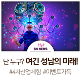 성남에서 미리 만나는 미래  4차 산업 체험존