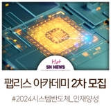 성남시 시스템반도체 팹리스 아카데미 전문인력 교육생 2차 모집