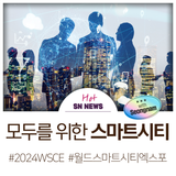 2024 월드 스마트시티 엑스포 WSCE-성남관 (Feat.스마트빌리지)