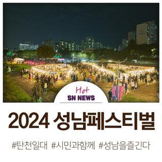 성남시 대표축제 <2024 성남페스티벌>