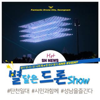 ⭐[EVENT] <2024 성남페스티벌> 판타스틱 '별 달은 드론쇼' SNS 이벤트⭐