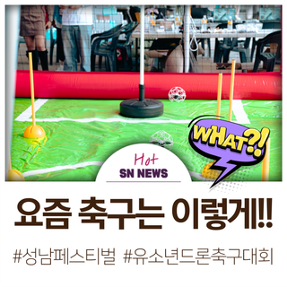 제1회 성남시장배 유소년 드론 축구대회