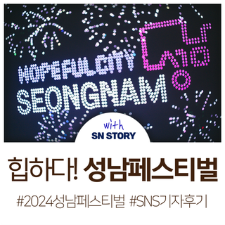 성남 페스티벌 2024 마지막 날 뜨거웠던 현장 속으로