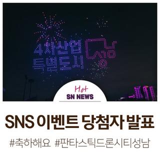 ⭐<2024 성남페스티벌> 판타스틱 '별 달은 드론쇼' SNS 이벤트 당첨자 발표 ⭐