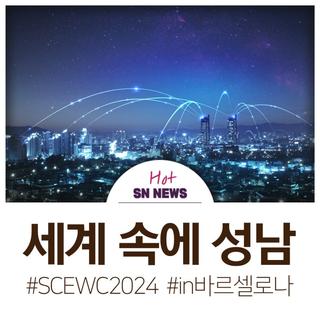 [SCEWC] '2024 스마트시티 엑스포 월드 콩그레스'에서 만난 글로벌 성남