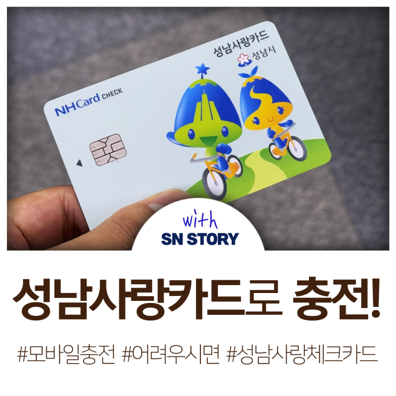 카드형상품권 성남사랑 카드 | 경기도 성남시 | 웰로