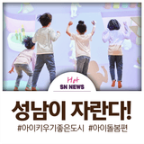 성남에서 태어나 성남에서 자란다!