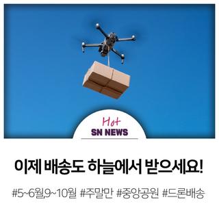 성남 드론 배송 서비스 시작!
