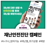 재난에 대처하는 당신의 자세는?