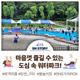 도심 속 워터파크! 탄천 구미 물놀이장