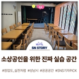 소상공인을 위한 진짜 실습 공간 ‘공공공간’