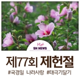 2025년 7월 17일, 제77주년  제헌절