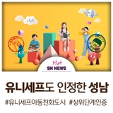 유니세프 아동친화도시, 성남