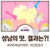 SNS 이벤트 당첨자 발표_성남 정책은 어떤 맛?