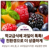 친환경 과일, 학교급식에 담다!
