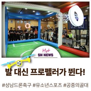 제2회 성남시장배 유소년 드론축구대회 참가자 모집!