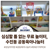 수진동 공동육아나눔터