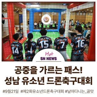 제2회 성남시장배유소년 드론축구대회