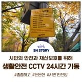 생활안전 CCTV로 안전한 도시를 만든다!