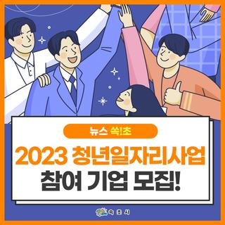 속초시 2023년 지역주도형 청년일자리사업참여 기업 모집!