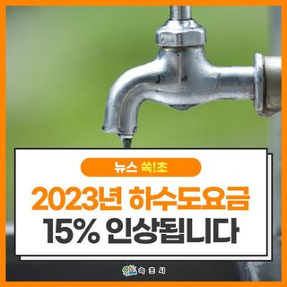 [속초시] 2023년 하수도요금이 15% 인상됩니다.