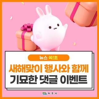 속초시 새해맞이 행사와 함께 시작하는 <기묘한 댓글 이벤트>