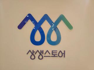 [기자단쏙!초] 사회경제적기업 상생협력관 "ESG 상생스토어"