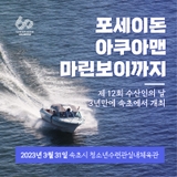포세이돈! 아쿠아맨! 마린보이까지!제 12회 수산인의 날 3년만에 속초에서 개최!