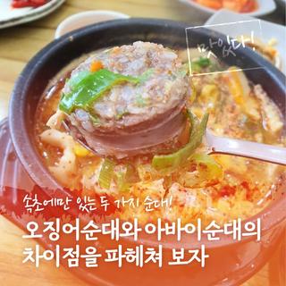 속초에만 있는 두 가지 순대! 오징어순대와 아바이순대의 차이점을 파헤쳐 보자