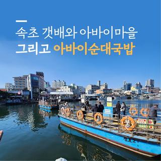 속초 갯배 와 아바이마을 그리고 아바이순대국밥