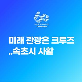 미래 관광은 '크루즈'..속초시 '사활'