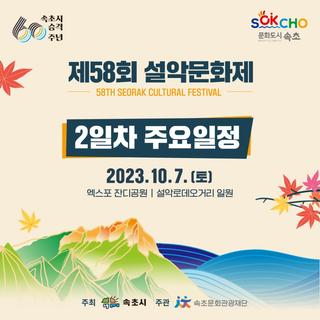 제 58회 설악문화제 2일차 일정 안내
