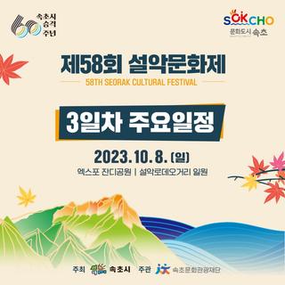 제 58회 설악문화제 3일차 일정 안내
