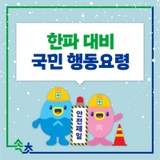 한파 대비 국민 행동요령