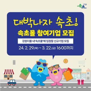 속초몰 참여기업 모집