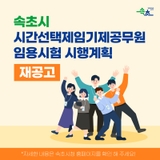 속초시 시간선택제임기제공무원임용시험 시행계획 재공고