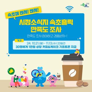 속초에 빠져! 빠져! 시정소식지 속초홀릭 만족도 조사