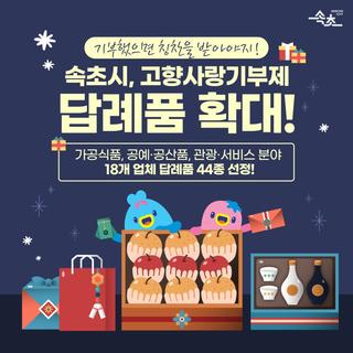 기부했으면~ 칭찬을 받아야지~!속초시, 고향사랑기부제 답례품 확대!