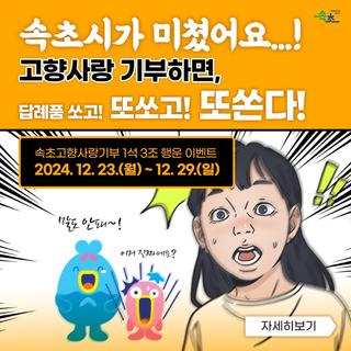 속초고향사랑기부 1석 3조 행운 이벤트 속초시에 기부하면 답례품 쏘고! 또 쏘고! 피자 쏜다!