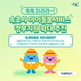 [속초시 아이돌봄서비스 정부지원 확대 추진]