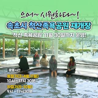 속초시 척산족욕공원 재개장