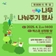제 80회 식목일 나무 나눠주기 행사