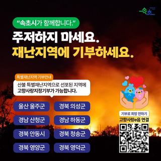 속초시가 함께합니다.<산불 특별재난지역 고향사랑기부 안내 >