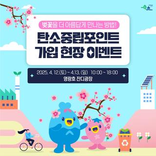 탄소중립포인트 가입 현장 이벤트!