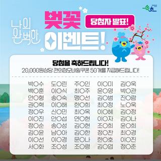 2025 나의 완벽한 벚꽃 이벤트 당첨자 발표!