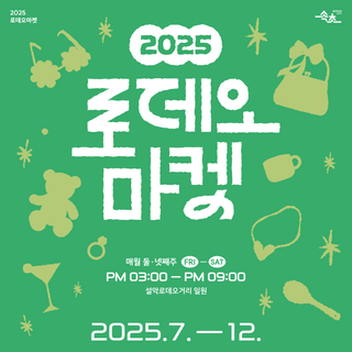 2025 로데오마켓 오픈!